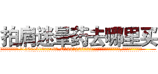 拍肩迷晕药去哪里买 (拍肩迷晕药去哪里买【电.话156x1318x7580-Q1991936399鑫宏药业】我们做的是长期生意,靠的是老客户长期支持
参考消息网2月20日报道 韩媒称，“剩女多、离婚率高的城市，房价一定会上涨。”这是中国经济学家金岩石2016年12月参加在上海举行的房地产相关论坛时说的话。
)
