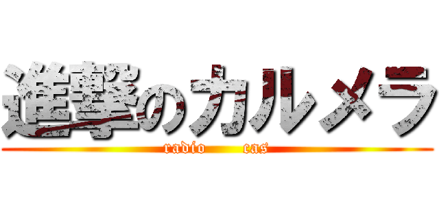 進撃のカルメラ (radio      cas)