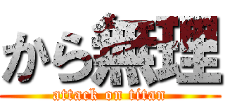 から無理 (attack on titan)