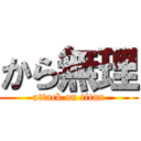 から無理 (attack on titan)