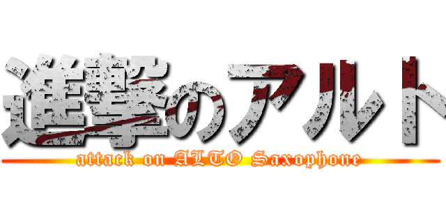 進撃のアルト (attack on ALTO Saxophone)