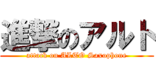 進撃のアルト (attack on ALTO Saxophone)