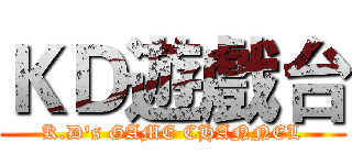 ＫＤ遊戲台 (K.D's GAME CHANNEL)