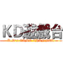 ＫＤ遊戲台 (K.D's GAME CHANNEL)