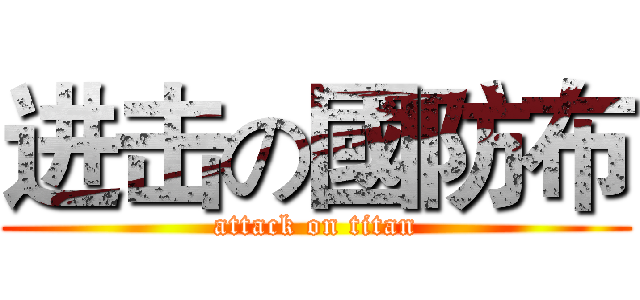 进击の國防布 (attack on titan)