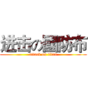 进击の國防布 (attack on titan)