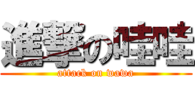 進撃の哇哇 (attack on wawa)