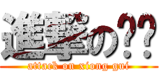 進撃の卡鲁 (attack on xiong gui)