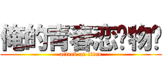 俺的青春恋爱物语 (attack on titan)