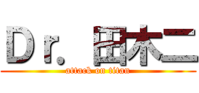 Ｄｒ．田木二 (attack on titan)