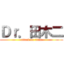 Ｄｒ．田木二 (attack on titan)