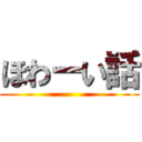 ほわーい話 ()