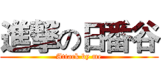 進撃の日番谷 (Attack by me)