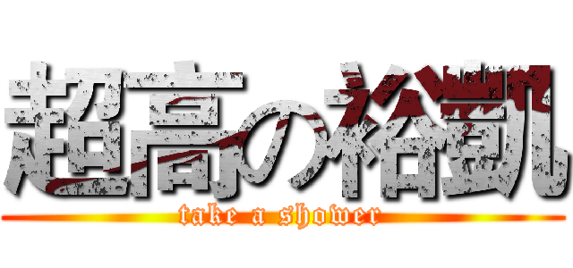 超高の裕凱 (take a shower)