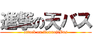 進撃の天バス (attack on TennojiBus)