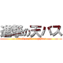 進撃の天バス (attack on TennojiBus)