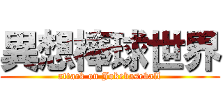 異想棒球世界 (attack on Jokebaseball)