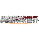 異想棒球世界 (attack on Jokebaseball)