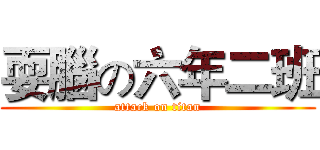 耍腦の六年二班 (attack on titan)