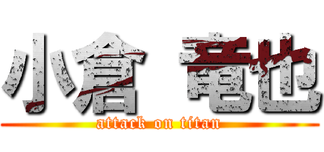 小倉 竜也 (attack on titan)