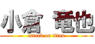 小倉 竜也 (attack on titan)