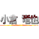 小倉 竜也 (attack on titan)