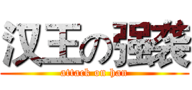 汉王の强袭 (attack on han)