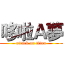 哆啦Ａ夢 (attack on titan)