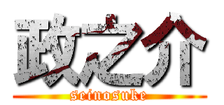 政之介 (seinosuke)