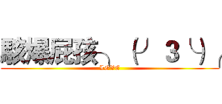 駭爆屁孩╮（╯３╰）╭ (LOVE)