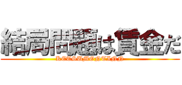 結局問題は賃金だ (KETSUMONTINN)