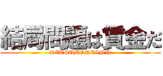 結局問題は賃金だ (KETSUMONTINN)