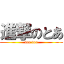 進撃のとあ (toa toa)