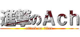 進撃のＡｃｈ (attack on titan)