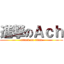 進撃のＡｃｈ (attack on titan)