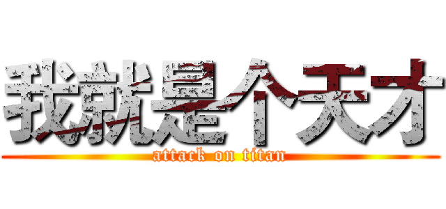我就是个天才 (attack on titan)