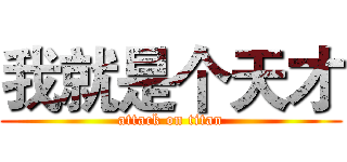 我就是个天才 (attack on titan)