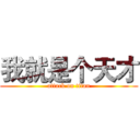 我就是个天才 (attack on titan)