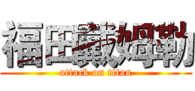 福田戴姆勒 (attack on titan)