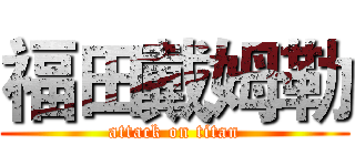 福田戴姆勒 (attack on titan)