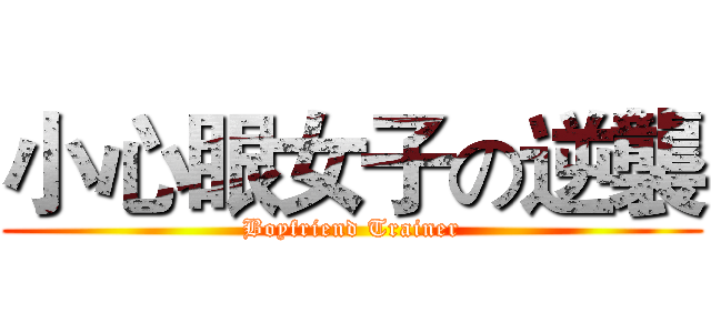 小心眼女子の逆襲 (Boyfriend Trainer)