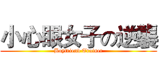 小心眼女子の逆襲 (Boyfriend Trainer)
