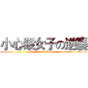 小心眼女子の逆襲 (Boyfriend Trainer)