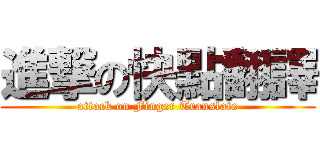 進撃の快點翻譯 (attack on Finger Translate)