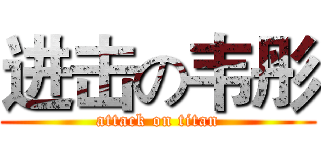 进击の韦彤 (attack on titan)