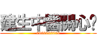 建生中醫關心你 (0800092000)