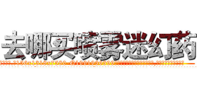 去哪买喷雾迷幻药 (去哪买喷雾迷幻药【电.话156x1318x7580-Q1991936399鑫宏药业】我们做的是长期生意,靠的是老客户长期支持
参考消息网2月20日报道 韩媒称，“剩女多、离婚率高的城市，房价一定会上涨。”这是中国经济学家金岩石2016年12月参加在上海举行的房地产相关论坛时说的话。
)