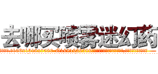 去哪买喷雾迷幻药 (去哪买喷雾迷幻药【电.话156x1318x7580-Q1991936399鑫宏药业】我们做的是长期生意,靠的是老客户长期支持
参考消息网2月20日报道 韩媒称，“剩女多、离婚率高的城市，房价一定会上涨。”这是中国经济学家金岩石2016年12月参加在上海举行的房地产相关论坛时说的话。
)