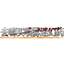 去哪买喷雾迷幻药 (去哪买喷雾迷幻药【电.话156x1318x7580-Q1991936399鑫宏药业】我们做的是长期生意,靠的是老客户长期支持
参考消息网2月20日报道 韩媒称，“剩女多、离婚率高的城市，房价一定会上涨。”这是中国经济学家金岩石2016年12月参加在上海举行的房地产相关论坛时说的话。
)
