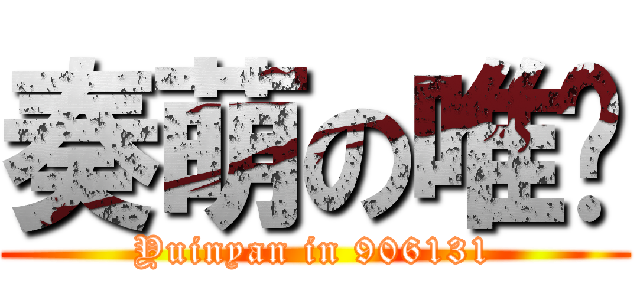 奏萌の唯喵 (Yuinyan in 906131)